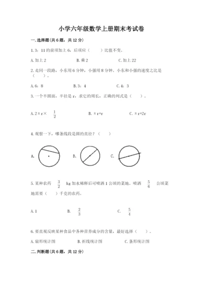 小学六年级数学上册期末考试卷附参考答案【典型题】.docx