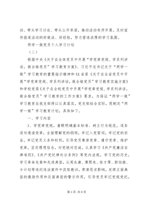 社区党员两学一做学习计划 (3).docx