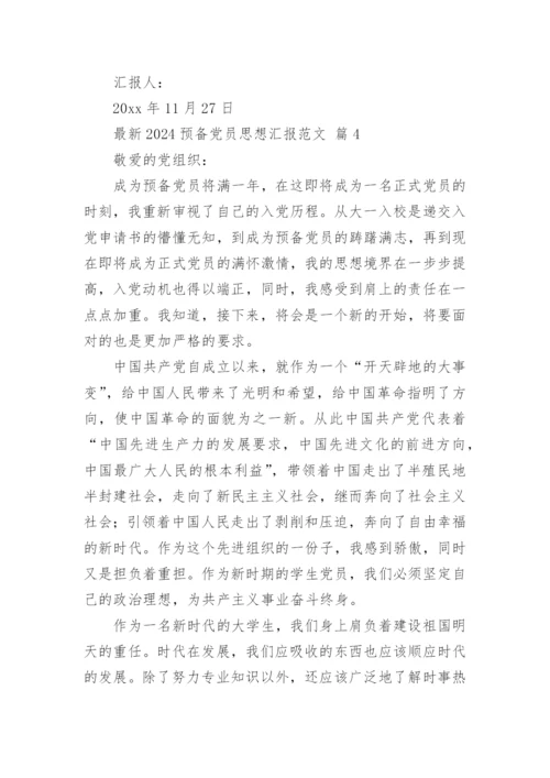 最新2024预备党员思想汇报范文.docx