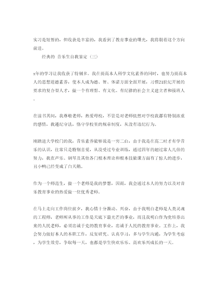 精编的音乐生自我鉴定五篇参考范文推荐.docx