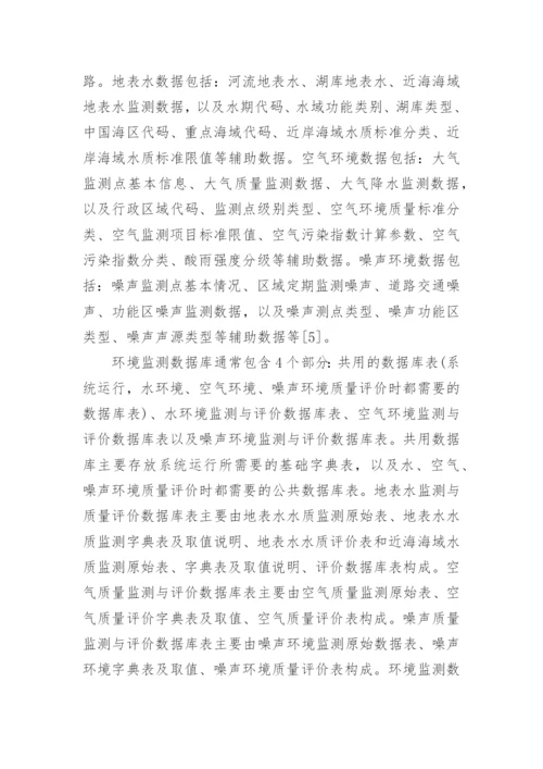 基于GIS的环境监测数据管理评价系统的设计与实论文.docx