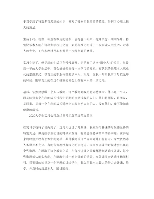 精编年大学生实习参考心得总结参考汇总参考范文.docx