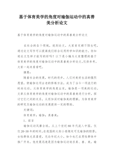 基于体育美学的角度对瑜伽运动中的真善美分析论文.docx