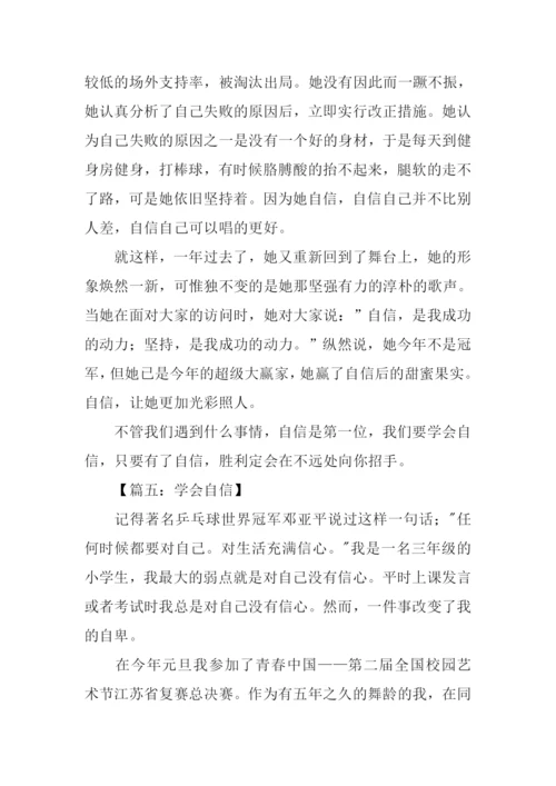 学会自信初中作文.docx