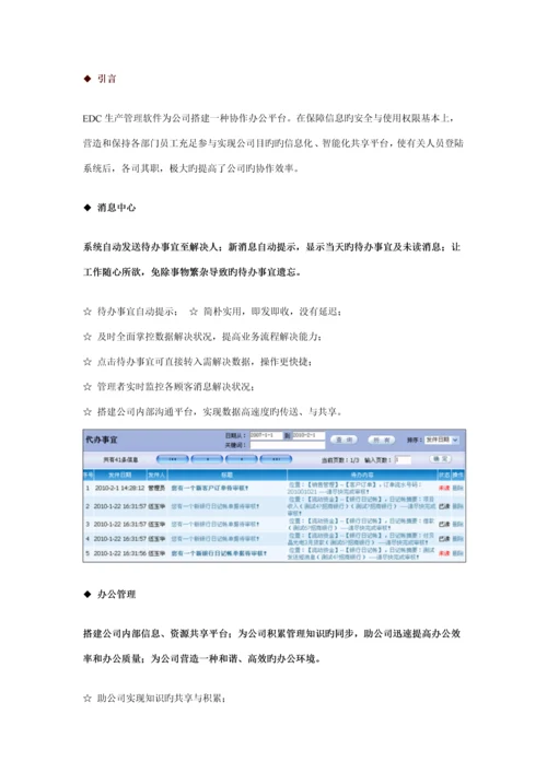 EDC生产基础管理系统产品介绍.docx