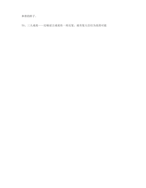 【热点成语】高考必备高频成语合集含解释.docx