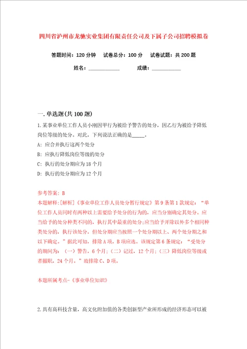 四川省泸州市龙驰实业集团有限责任公司及下属子公司招聘练习训练卷第9版