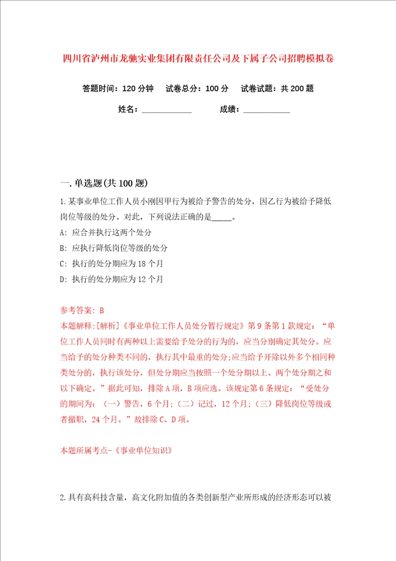 四川省泸州市龙驰实业集团有限责任公司及下属子公司招聘练习训练卷第9版