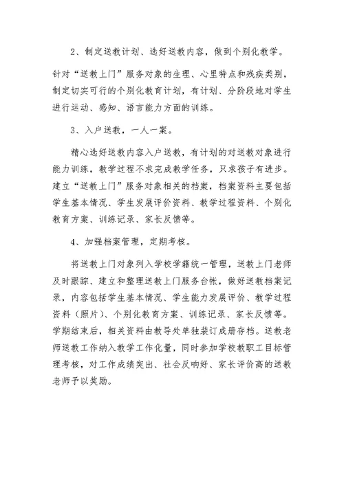 残疾儿童送教上门服务工作实施方案