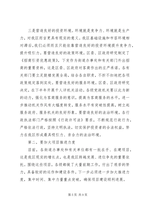 区委书记在全区上半年经济运行情况分析会上的讲话 (3).docx