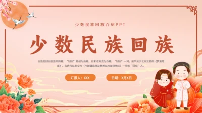 少数民族回族通用PPT模板