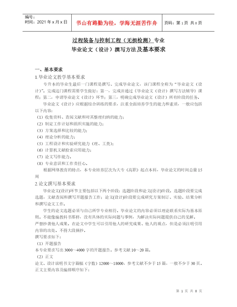 工程(无损检测)专业毕业论文(设计)撰写方法及基本要求.docx