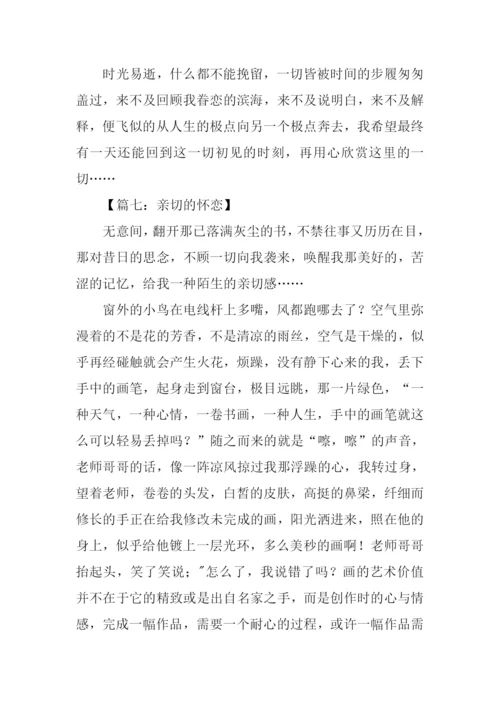亲切的怀恋作文.docx