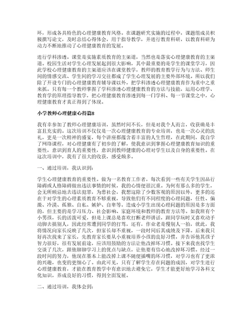 小学教师心理健康心得推荐8篇