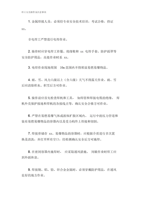 焊工安全操作及注意事项