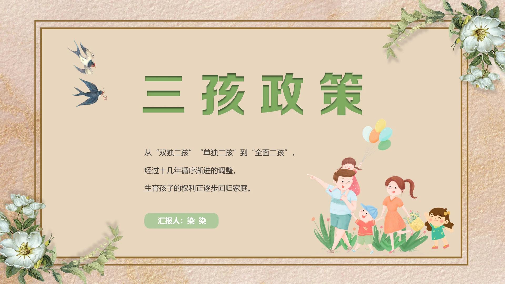 清新水彩全面实施三胎政策三孩PPT模板三孩政策