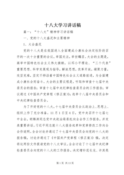 十八大学习讲话稿.docx