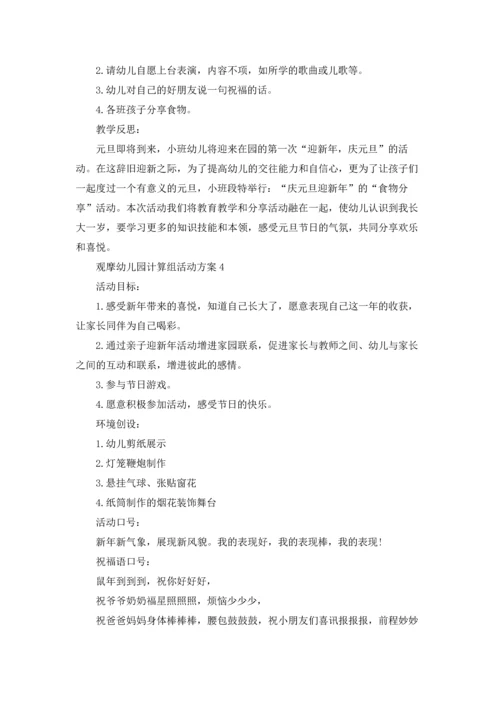 观摩幼儿园计算组主题活动方案5篇.docx