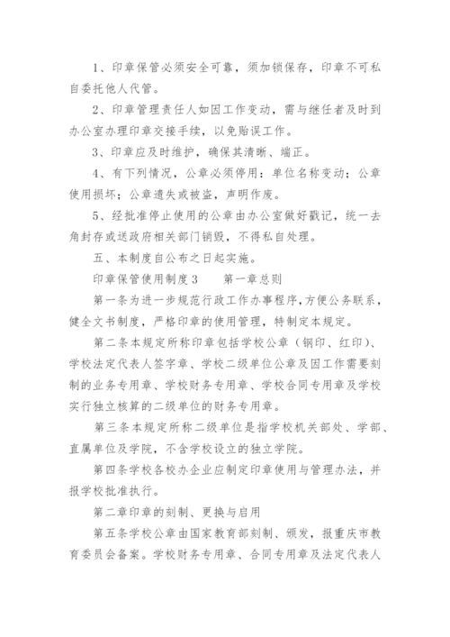 印章保管使用制度.docx