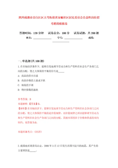 四川成都市青白江区大弯街道黄家碾社区居民委员会公益性岗位招考聘用强化训练卷第1版