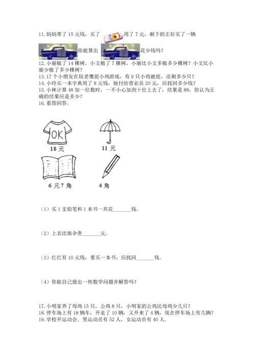 一年级下册数学解决问题60道及答案（网校专用）.docx