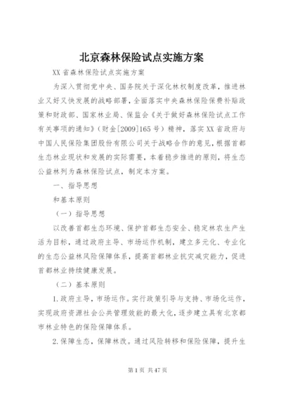 北京森林保险试点实施方案.docx