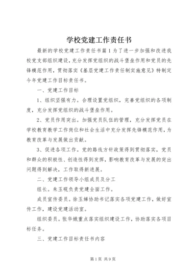 学校党建工作责任书 (2).docx