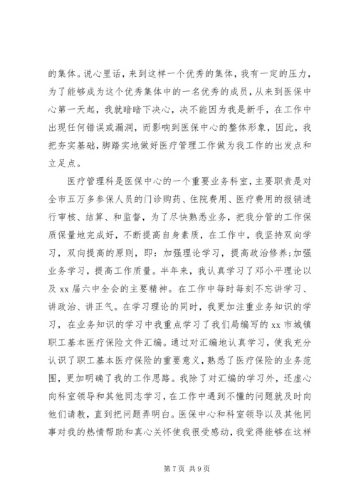 医保中心医疗管理科工作人员爱岗敬业演讲稿 (2).docx