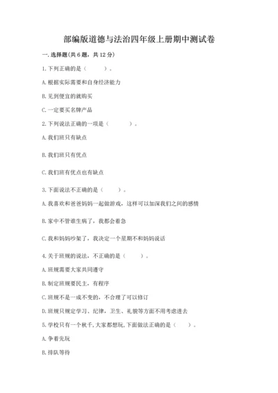 部编版道德与法治四年级上册期中测试卷带答案（轻巧夺冠）.docx