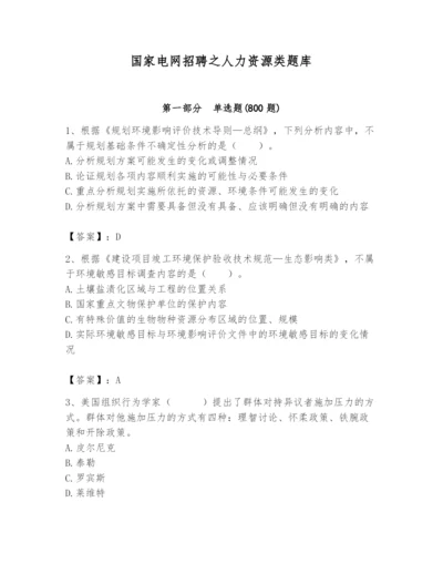 国家电网招聘之人力资源类题库及完整答案【必刷】.docx