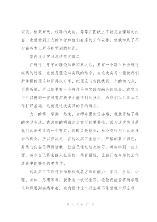 室内设计实习总结范文5篇.docx