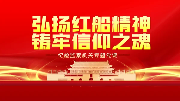 弘扬红船精神铸牢信仰之魂党建党课动态PPT模板