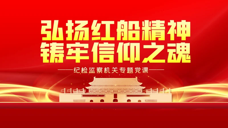 弘扬红船精神铸牢信仰之魂党建党课动态PPT模板