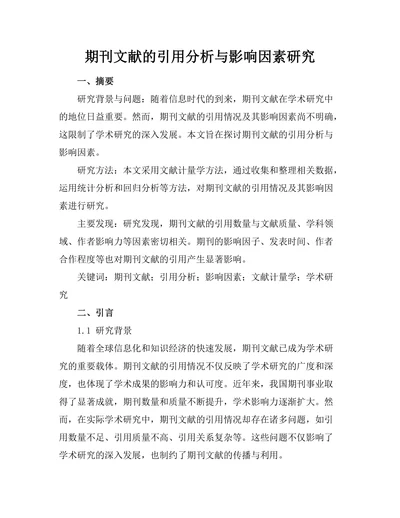 期刊文献的引用分析与影响因素研究