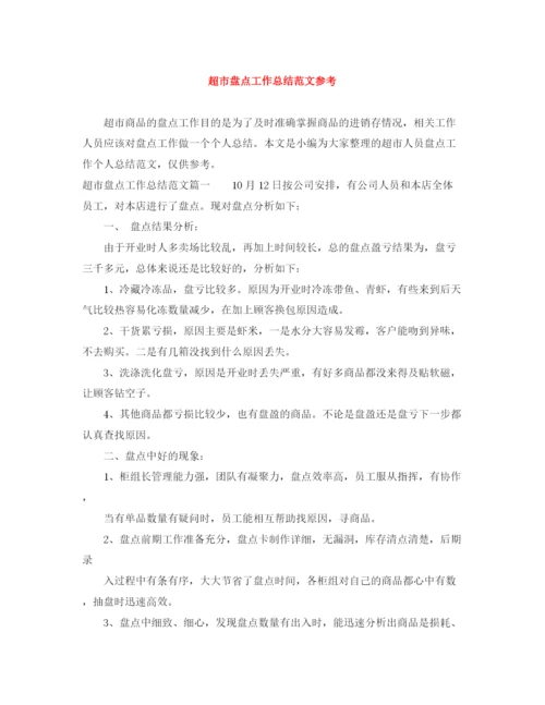 精编之超市盘点工作总结范文参考.docx