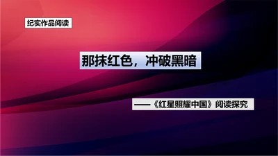 八年级上册语文第三单元名著导读《红星照耀中国》课件