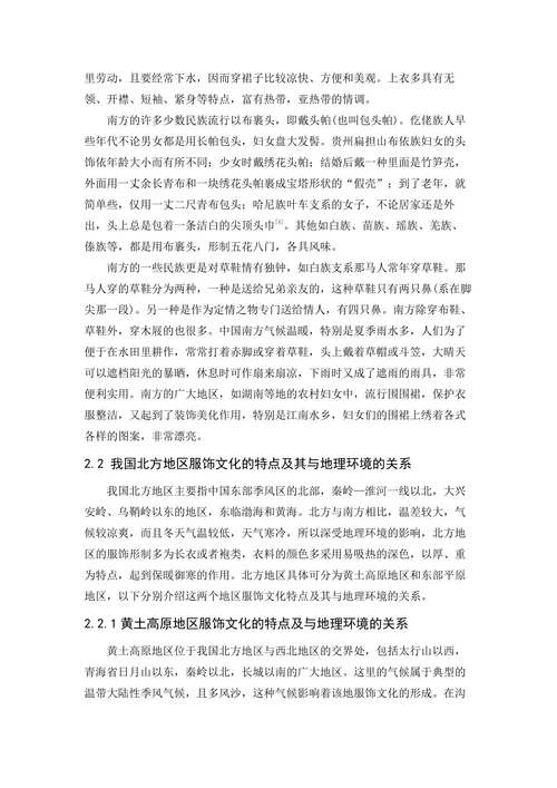 我国服饰文化与地理环境关系研究