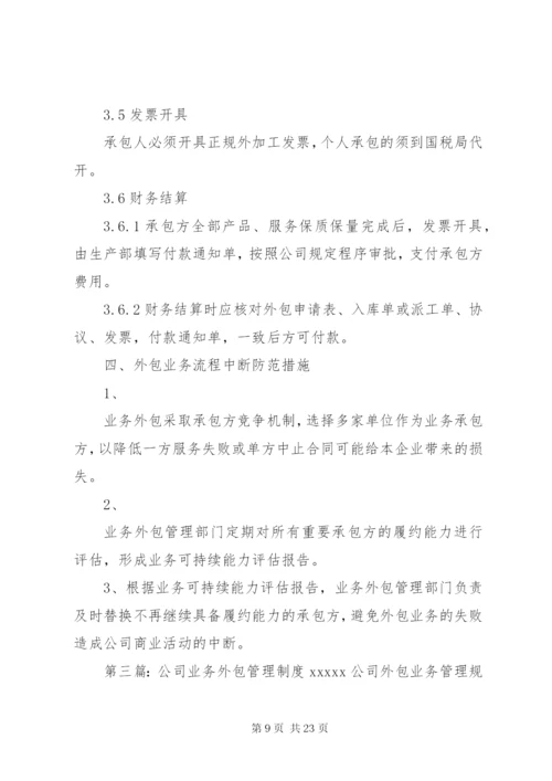 业务外包管理制度.docx