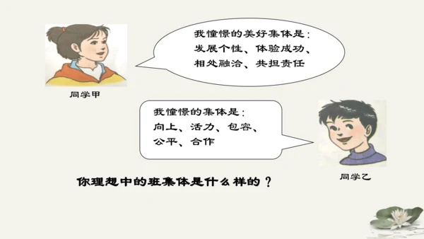 第3单元第8课第1课时 憧憬美好集体 教学课件 -统编版中学道德与法治七年级（下）