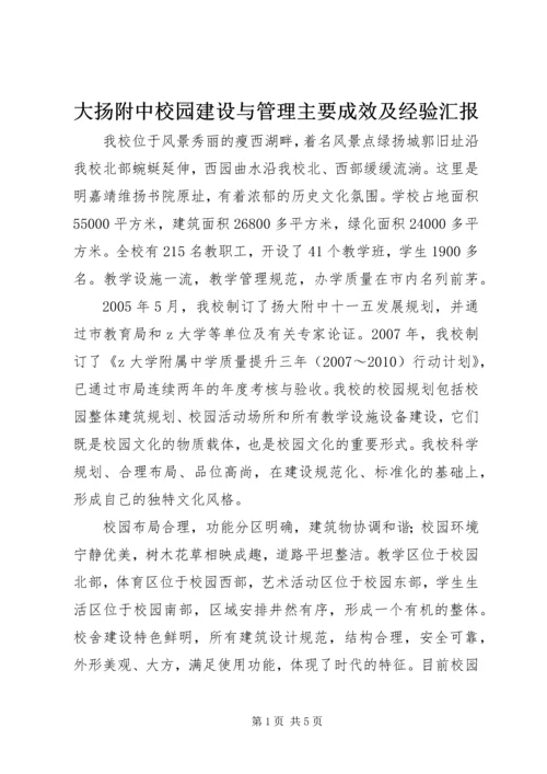 大扬附中校园建设与管理主要成效及经验汇报.docx