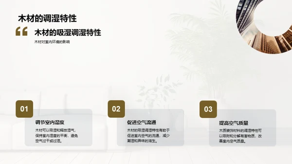 倡导绿色生活：木质装饰的力量