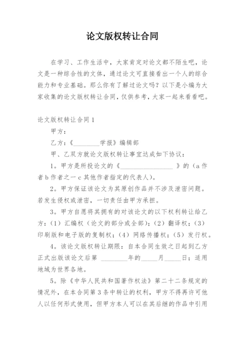 论文版权转让合同（实用）编辑最新精选.docx