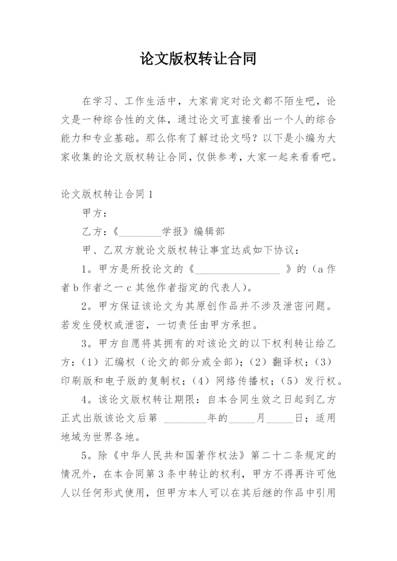 论文版权转让合同（实用）编辑最新精选.docx