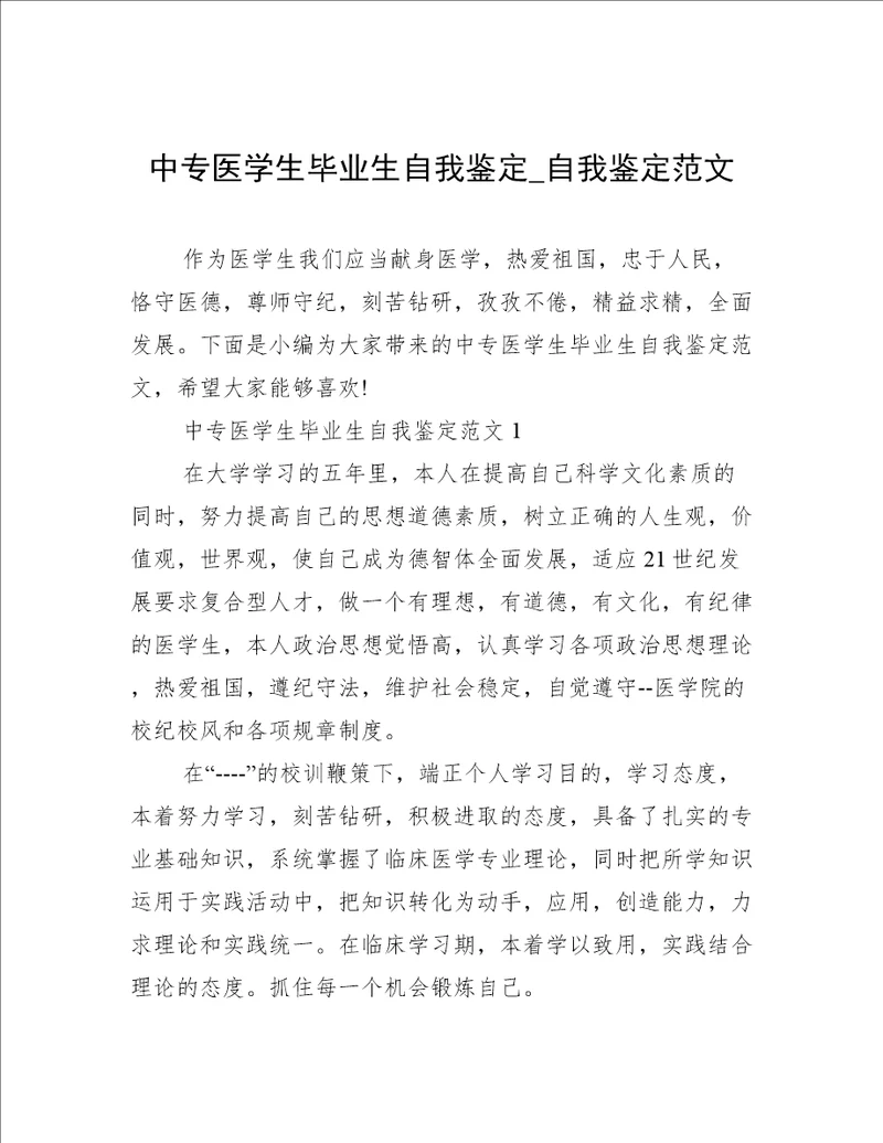 中专医学生毕业生自我鉴定自我鉴定范文