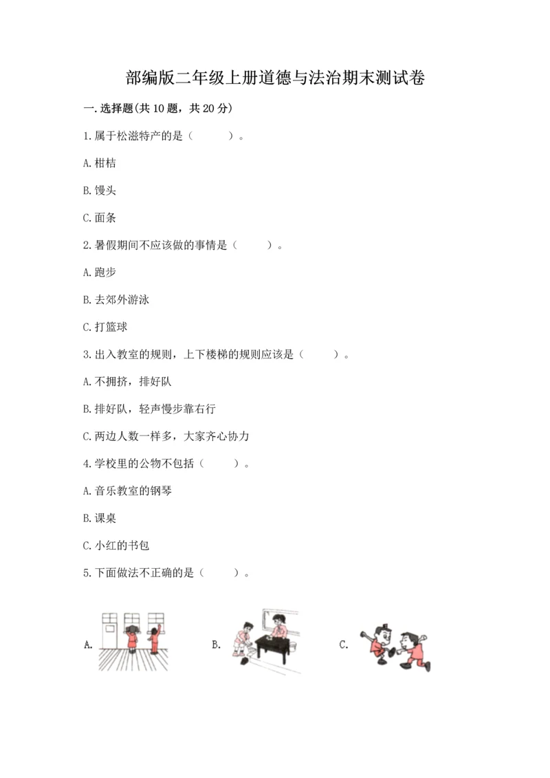 部编版二年级上册道德与法治期末测试卷及完整答案（夺冠系列）.docx