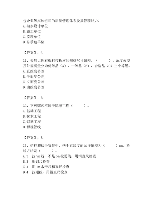 2023年质量员装饰质量专业管理实务题库含答案新