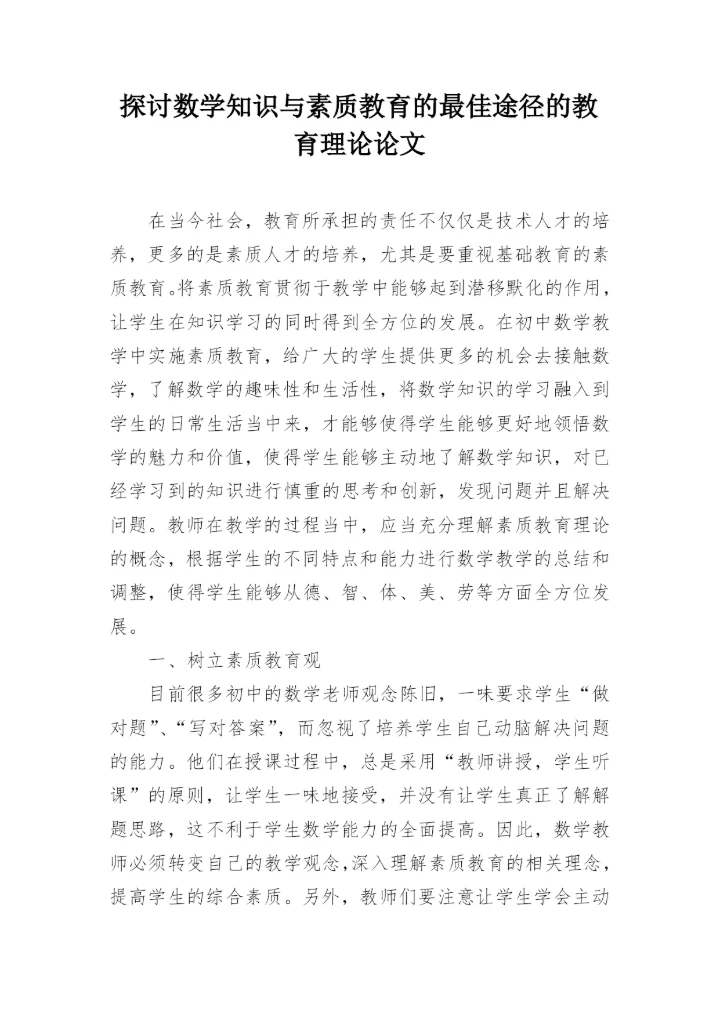 探讨数学知识与素质教育的最佳途径的教育理论论文.docx