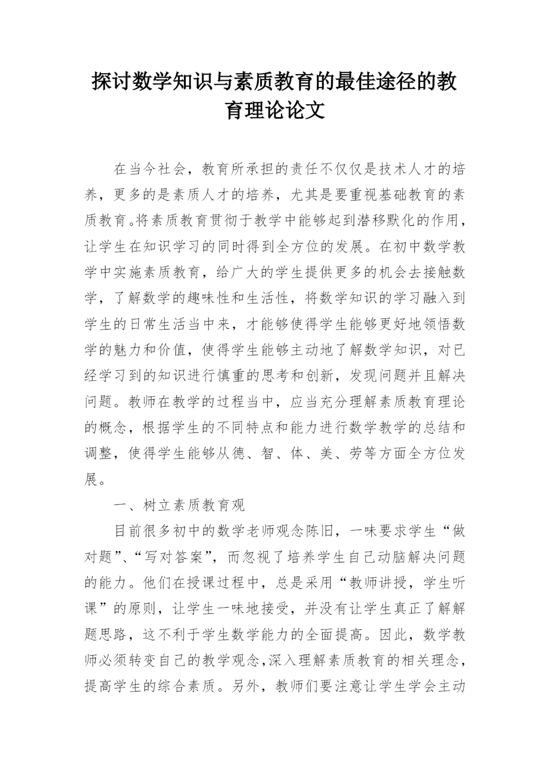 探讨数学知识与素质教育的最佳途径的教育理论论文.docx