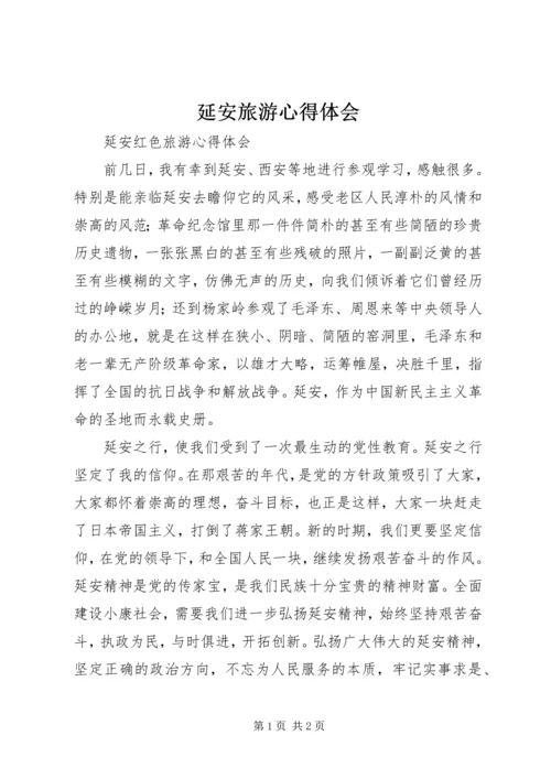 延安旅游心得体会 (4).docx