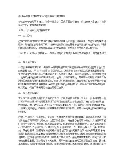 [财务会计实习报告范文示例]财务会计实习报告